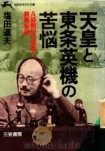 天皇と東条英機の苦悩 1989 PDF电子版封面 483790338X 塩田道夫著