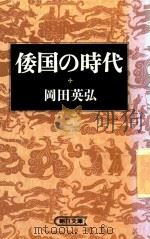 倭国の時代（1994 PDF版）