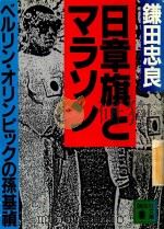 日章旗とマラソン: バルリン·オリンピックの孫基禎 1988 PDF电子版封面 406184265X 鐮田忠良著