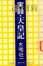 実録·天皇記 1975 PDF电子版封面 大宅壮一著