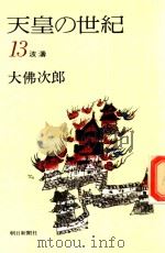 天皇の世紀 13 波濤 1977 PDF电子版封面 大佛次郎著