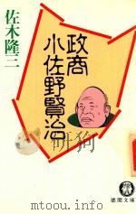 政商 小佐野賢治 1986 PDF电子版封面 4195980208 佐木隆三著