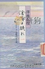 滄海よ眠れ: ミッドウェー海戦の生と死 1 1987 PDF电子版封面 4167239094 澤地久枝著