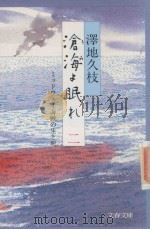 滄海よ眠れ: ミッドウェー海戦の生と死 2 1987 PDF电子版封面 4167239108 澤地久枝著