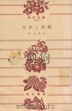 乃木と東鄉（1974 PDF版）