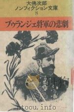 ブゥランジェ将軍の悲劇 1983 PDF电子版封面 大佛次郎著