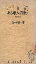 ある軍人の自伝 1967 PDF电子版封面 佐々木到一著