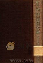 新輯 內田百閒全集 第17卷（1988 PDF版）
