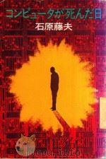 コンピュータが死んだ日 1976 PDF电子版封面 石原藤夫著