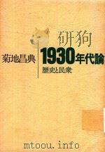 1930年代論: 歷史と民衆 1973 PDF电子版封面 菊地昌典著