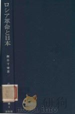 ロシア革命と日本（1982 PDF版）