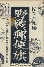 野戦郵便旗: 日中戦争に從軍した郵便長の記錄 第1部-第5部 1973 PDF电子版封面 佐々木元勝著