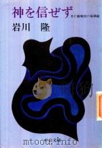 神を信ぜず: BC級戦犯の墓誌銘（1978 PDF版）