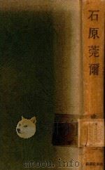 石原莞爾 1969 PDF电子版封面 成澤米三著