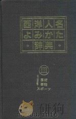 西洋人名よみかた辞典 3 芸術·芸能·スポ一ツ 1984 PDF电子版封面 481690347X 日外アソシエーツ編