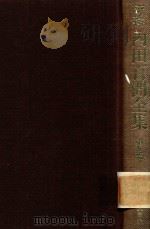 新輯 內田百閒全集 第9卷（1987 PDF版）