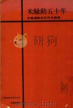 米騒動五十年（1978 PDF版）