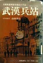 武漢兵站 支那派遣軍慰安係長の手記（1978 PDF版）