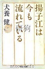 揚子江は今も流れている 1984 PDF电子版封面 4122010993 犬養健著