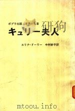 キュリー夫人（1967 PDF版）