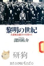黎明の世紀: 大東亜会議とその主役たち 1994 PDF电子版封面 4167219174 深田祐介著