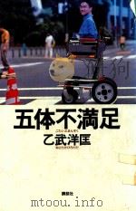 五体不満足（1998 PDF版）