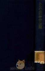 ある社会科学者の遍歷: 民主ドイツの旅 1969 PDF电子版封面 大塚金之助著