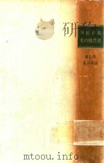 河盛好蔵 私の随想選 第7卷 私の茶話 1991 PDF电子版封面 4106451018 河盛好蔵著