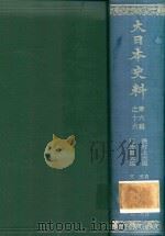 大日本史料 第六編之十六 1983 PDF电子版封面 東京大学史料編纂所編纂