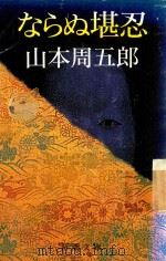 ならぬ堪忍（1996 PDF版）