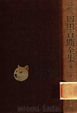 新輯 內田百閒全集 第26卷（1989 PDF版）