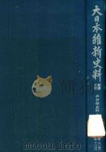 大日本維新史料·類篡之部 井伊家史料十三 1983 PDF电子版封面 東京大学史料編纂所編纂