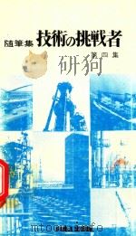 随筆集 技術の挑戦者 第4集 1969 PDF电子版封面 小林作太郎編集