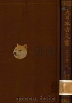 大日本古文書 家わけ第十八 東大寺文書之十二 1983 PDF电子版封面 東京大學史料編纂所編
