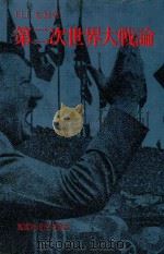 第二次世界大戦論 1972 PDF电子版封面 川上忠雄著