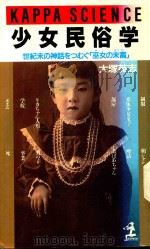 少女民俗学: 世紀末の神話をつむぐ 1989 PDF电子版封面 4334060420 大塚英志著