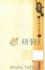 派兵 第3部 雪と吹雪と（1976 PDF版）