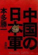中国の日本軍 1972 PDF电子版封面 本多勝一著