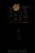 西洋人名よみかた辞典 2 哲学·宗教·文芸（1984 PDF版）