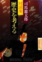 歷史を考える: 司馬遼太郎対談集 1981 PDF电子版封面 司馬遼太郎著