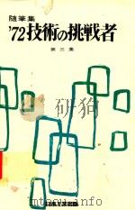 随筆集 '72技術の挑戦者 第3集 1969 PDF电子版封面 小林作太郎編集