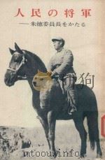 人民の将軍: 朱徳委員長をかたる 1980 PDF电子版封面 外文出版社編