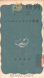 レーニンとロシヤ革命（1955 PDF版）