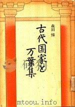 古代国家と万葉集（1991 PDF版）