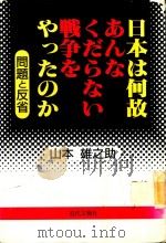 日本は何故あんなくだらない戦争をやったのか: 問題と反省 1995 PDF电子版封面 4773339373 山本雄之助著