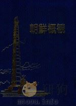 朝鮮概観 1982 PDF电子版封面