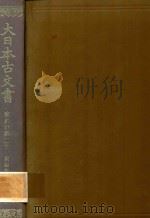 大日本古文書 家わけ第二十 東福寺文書之四   1983  PDF电子版封面    東京大學史料編纂所編 