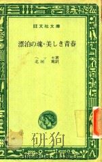 漂泊の魂·美しき青春 1968 PDF电子版封面 ヘッセ著; 北垣篤訳