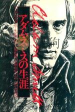 アダム·スミスの生涯 1975 PDF电子版封面 アンドレイ·アニーキン著; 小檜山愛子訳; 川松七郎監修