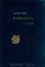 日本地名辞典 市町村編（1980 PDF版）